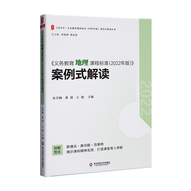 正版包邮义务教育地理课程标准2022年版案例式解读 初中通用全国通用华东师范大学出版社配套课程标准中小学用书教师用书教育理论