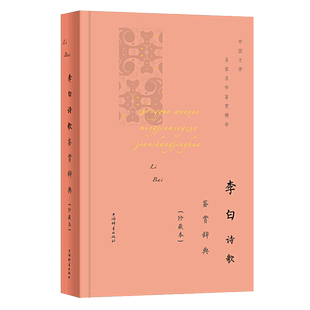 李白诗歌鉴赏辞典珍藏本中国文学名著名作鉴赏精华古诗词鉴赏赏析中国古诗词诗词书籍爱上诗词文学理论文学书籍上海辞书出版社