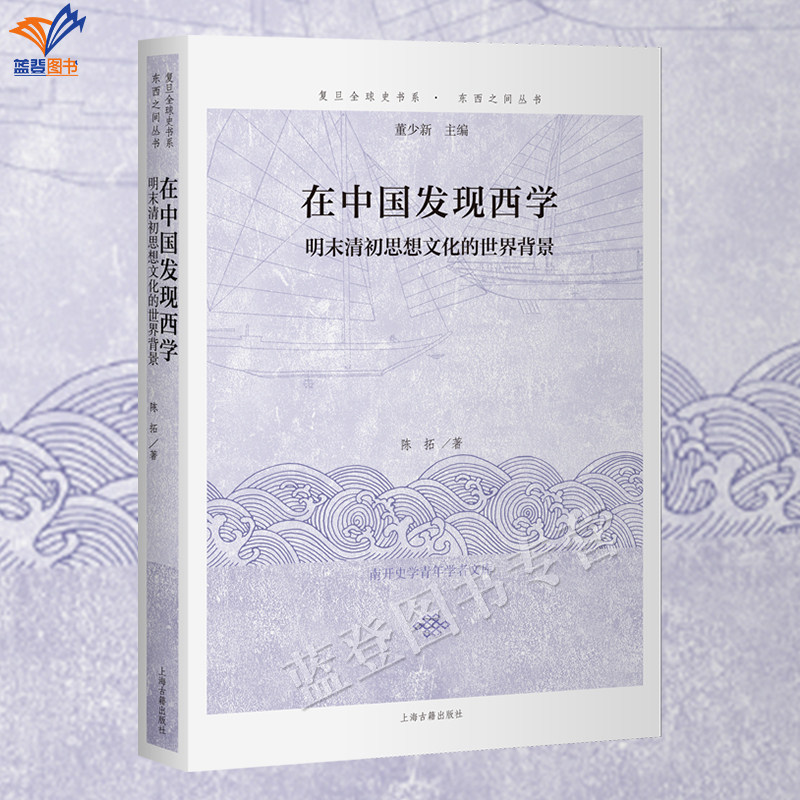 新书在中国发现西学明末清初思想文化的世界背景复旦全球史书系东西之间丛书陈拓正版包邮上海古籍中国哲学比较文化西学东渐思想史
