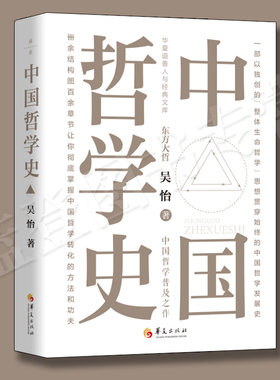 中国哲学史吴怡著华夏出版社哲学知识读物世界哲学哲学与人生哲学理论伦理学哲学史中国近现代哲学哲学书籍哲学的故事哲学经典书籍