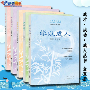 全五册成才成功成人丛书教育的未来学以成才学以成功学以成人教育的初心上海远东出版社亲子家教家教理论家教方法成功案例素质教育