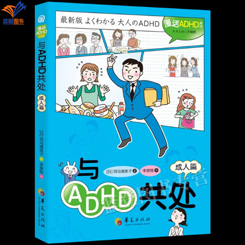 新书包邮与ADHD共处成人篇漫话