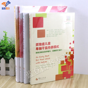 正版孤独症的书籍全4册早期干预丹佛模式+应用行为分析与儿童行为管理+孤独症儿童行为管理策略及行为治疗课程语言行为华夏出版社