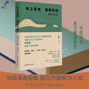 新书早上苍老傍晚年轻德语文学之镜黄雪媛著正版包邮华东师范大学出版社文学随笔集魏育青袁筱一马凌李双志诚挚推荐德语文学理论书