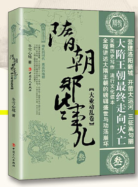 隋朝那些事儿叁大业动乱卷冬雪心境中国工人出版社历史普及读物中国古代史史学理论隋唐五代十国历史知识读物历史类书籍中国通史