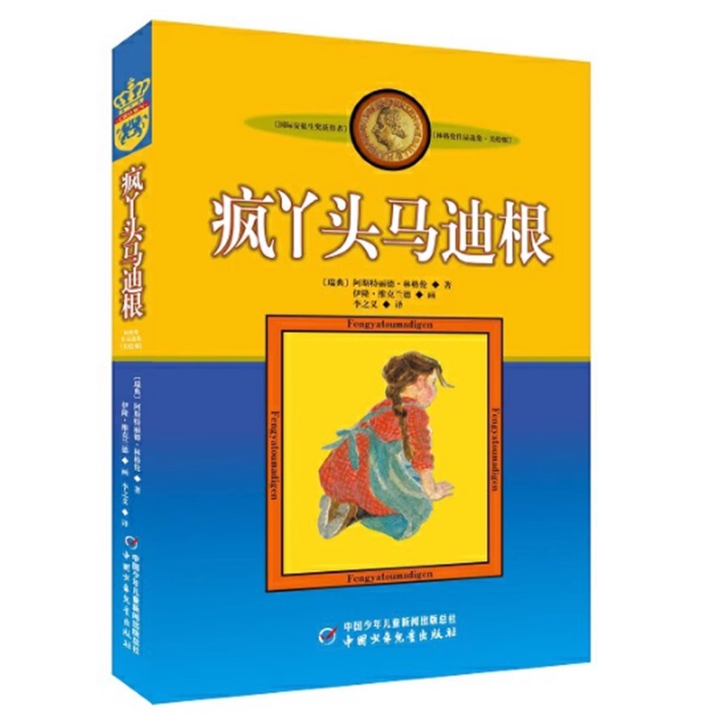 正版疯丫头马迪根林格伦作品选集