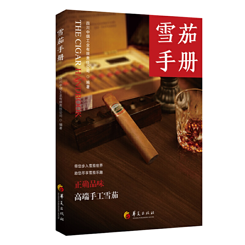 雪茄手册正版图书四川中烟工业有限责任公司编著轻工业手工业烟草工业香烟鉴赏收藏书籍雪茄常识雪茄简史雪茄科技知识雪茄趣闻