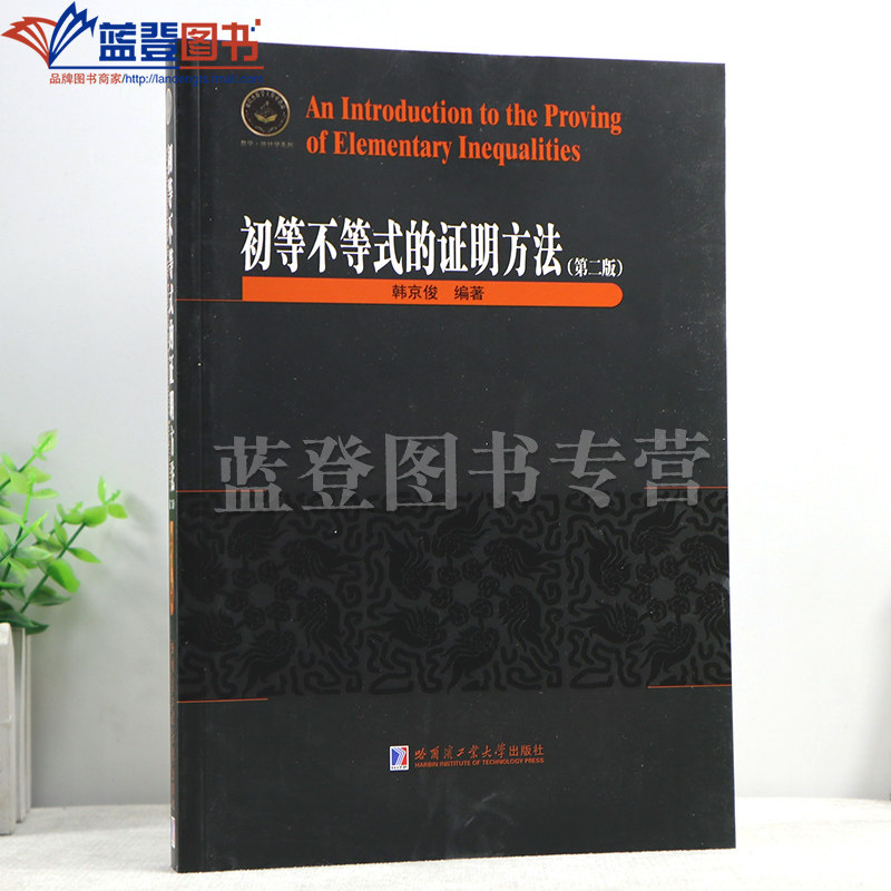 初等不等式的证明方法第二版数学