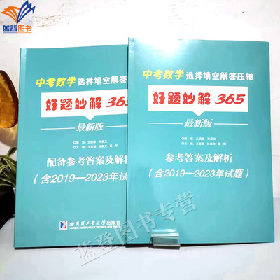 正版包邮中考数学选择填空解答好