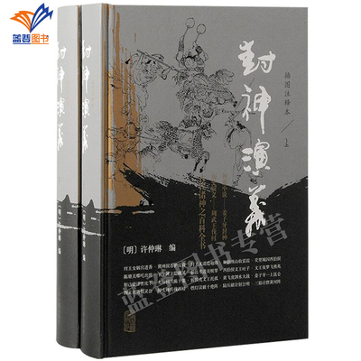 新书包邮封神演义插图注释本全二
