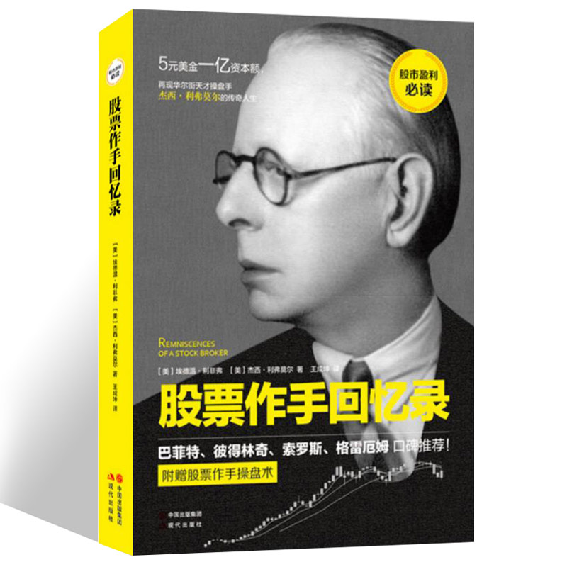 股票作手回忆录 利弗莫尔著 股市教科书 投资理财畅销丛书 股票证券操盘手读物
