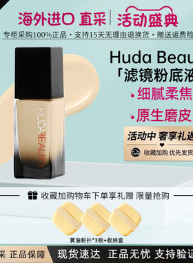 HudaBeauty滤镜粉底液哑光35ml
