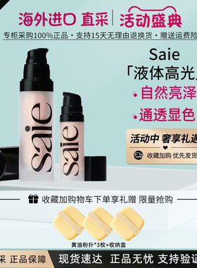 Saie液体高光妆前乳立体提亮液