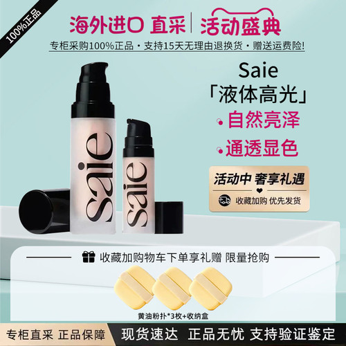 Saie液体高光妆前乳立体提亮液