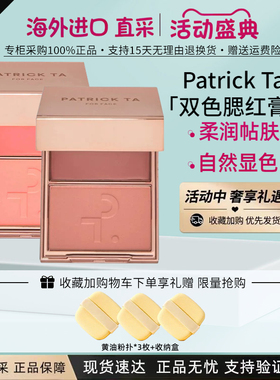 PatrickTa双色腮红粉膏干湿两用