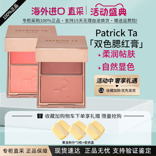PatrickTa双色腮红粉膏干湿两用