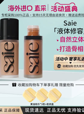 Saie光泽古铜修容液自然立体阴影