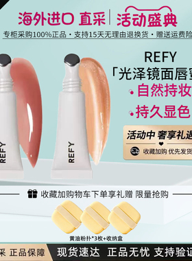 REFY光泽镜面唇蜜水润保湿润泽