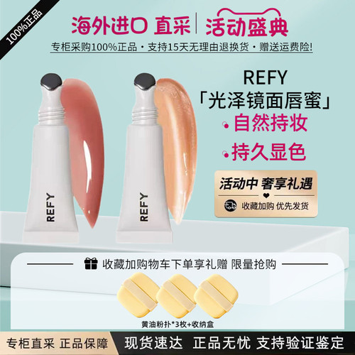 REFY光泽镜面唇蜜水润保湿润泽