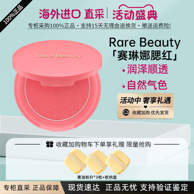 RareBeauty赛琳娜土豆泥腮红膏