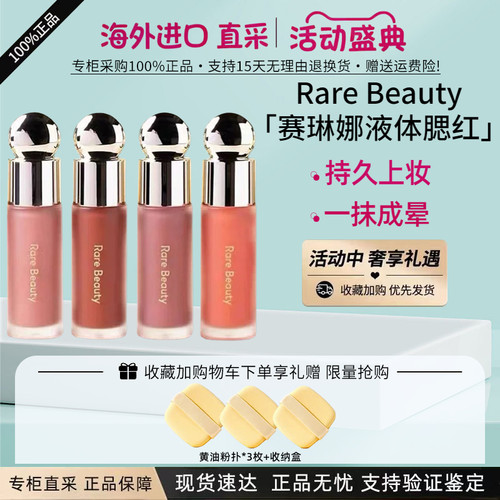 RareBeauty赛琳娜液体腮红7.5ml