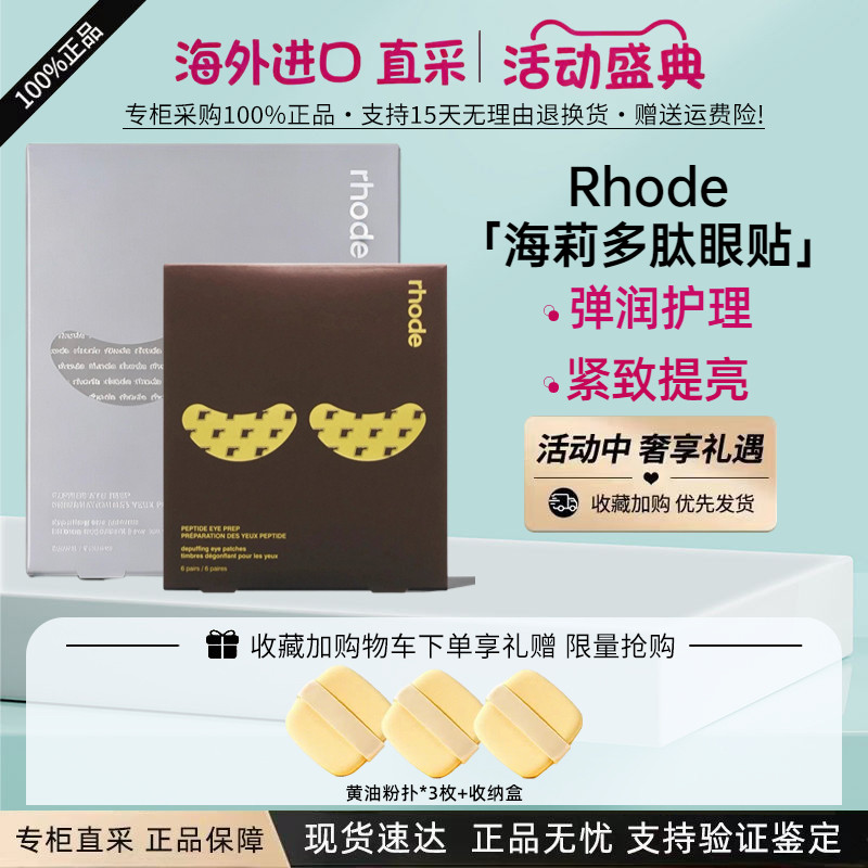 美国Rhode眼膜海莉Hailey Bieber减少细纹淡化黑眼圈提亮多肽眼贴