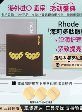 Rhode眼膜海莉Hailey多肽眼贴