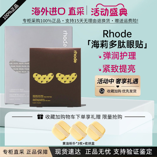 Rhode眼膜海莉Hailey多肽眼贴