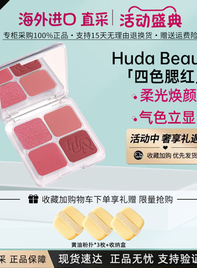 HudaBeauty四色高光腮红彩妆盘