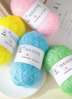 闪光亮丝毛线团DIY编织材料包