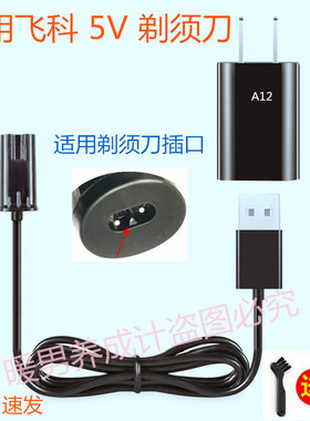 适用飞科剃须刀充电源线电源适配器FS350FS355 FS356 FS358 879
