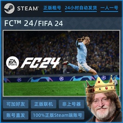 fifa24/fc24租号 steam游戏账号出租 单机/多人联机/在线游玩