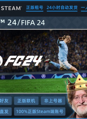 fifa24/fc24租号 steam游戏账号出租 单机/多人联机/在线游玩