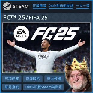FIFA25租号 STEAM游戏 |  可在线联机 FC25租号 一人一号