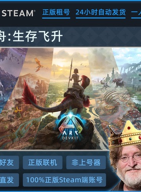 方舟生存飞升 正版Steam游戏账号 出租 ARK Survival Ascended