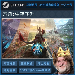 正版 Survival Steam游戏账号 ARK Ascended 出租 方舟生存飞升