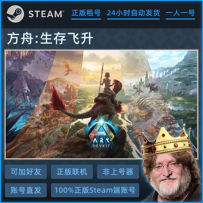方舟生存飞升 正版Steam游戏账号 出租 ARK Survival Ascended