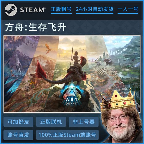 方舟生存飞升 正版Steam游戏账号 出租 ARK Survival Ascended