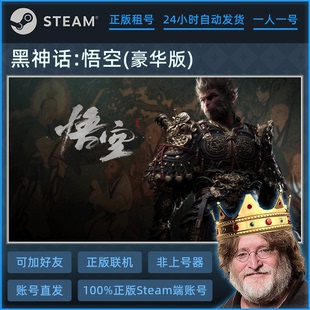 黑神话悟空 租号豪华版出租 Steam游戏租号 试玩账号密码直登