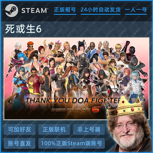 生或死6游戏账号租赁 Steam正版租号 一人一号不顶号 账密直登