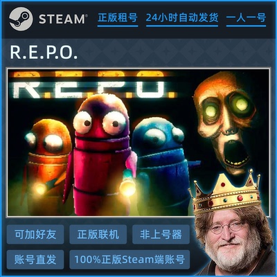 REPO租号 R.E.P.O.游戏租号 好友联机 Steam帐号出租