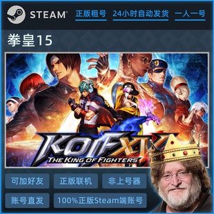 拳皇15 在线联机账号租赁 STEAM游戏 正版游戏 账号出租