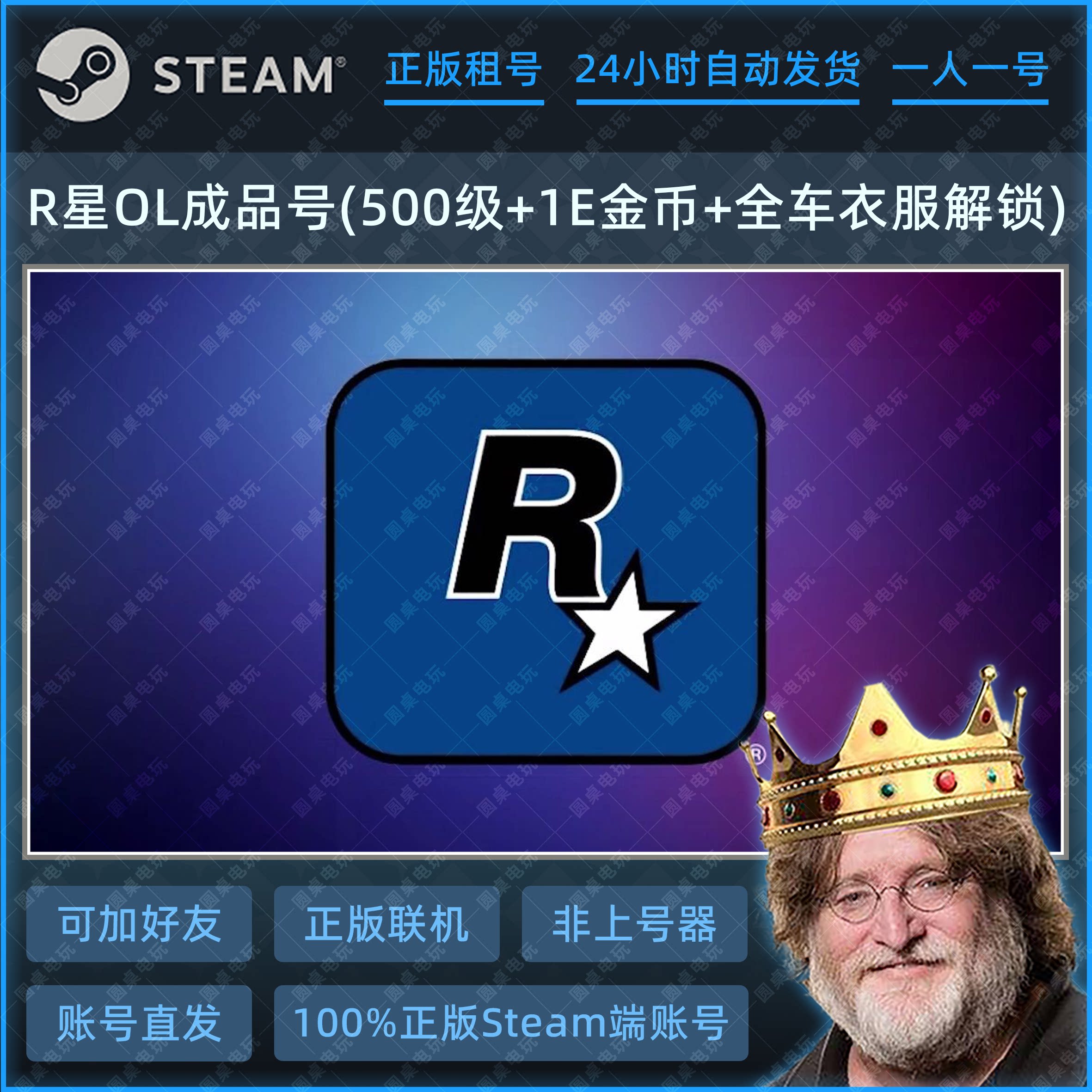 R星游戏成品账号出租 游戏账号租赁 Steam游戏账号  可在线联机