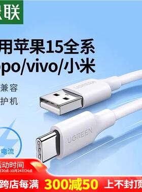 绿联typec数据线适用苹果16iphone15华为vivo小米oppo荣耀手机快充usb转typc口车载充电宝安卓多功能充电器线