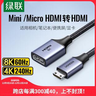 绿联mini/microhdmi公转hdmi母8K高清延长线相机转接头迷你转换器