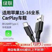 绿联适用苹果16数据线usb转typec车载carplay充电器线适用iphone15promax安卓手机平板tpyec口快充16投屏45W
