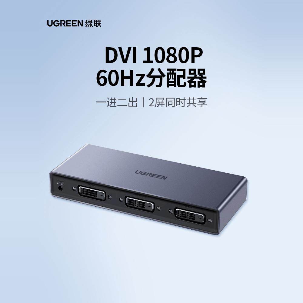 绿联dvi一分二分配器电脑显示器监控电视一进二出高清线视频音频