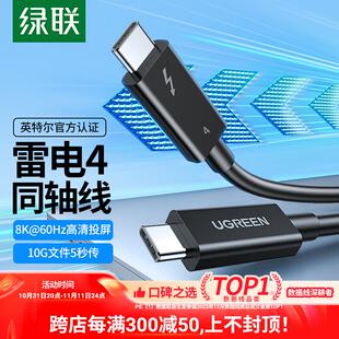 绿联雷电4数据线typec硬盘电脑音视频投屏全功能40Gbps高速传输线