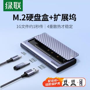 绿联m.2固态硬盘盒nvmem2移动硬盘盒子usb3.2扩展typec拓展坞hub