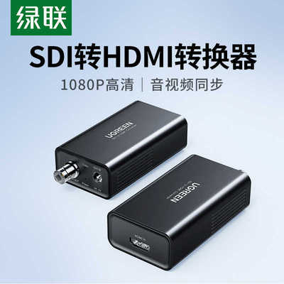 绿联 SDI转HDMI转换器摄像机接显示器屏电视监控器HDNI转3G/SD/H
